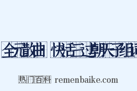全元散曲·快活三过朝天子组词是什么意思的图片